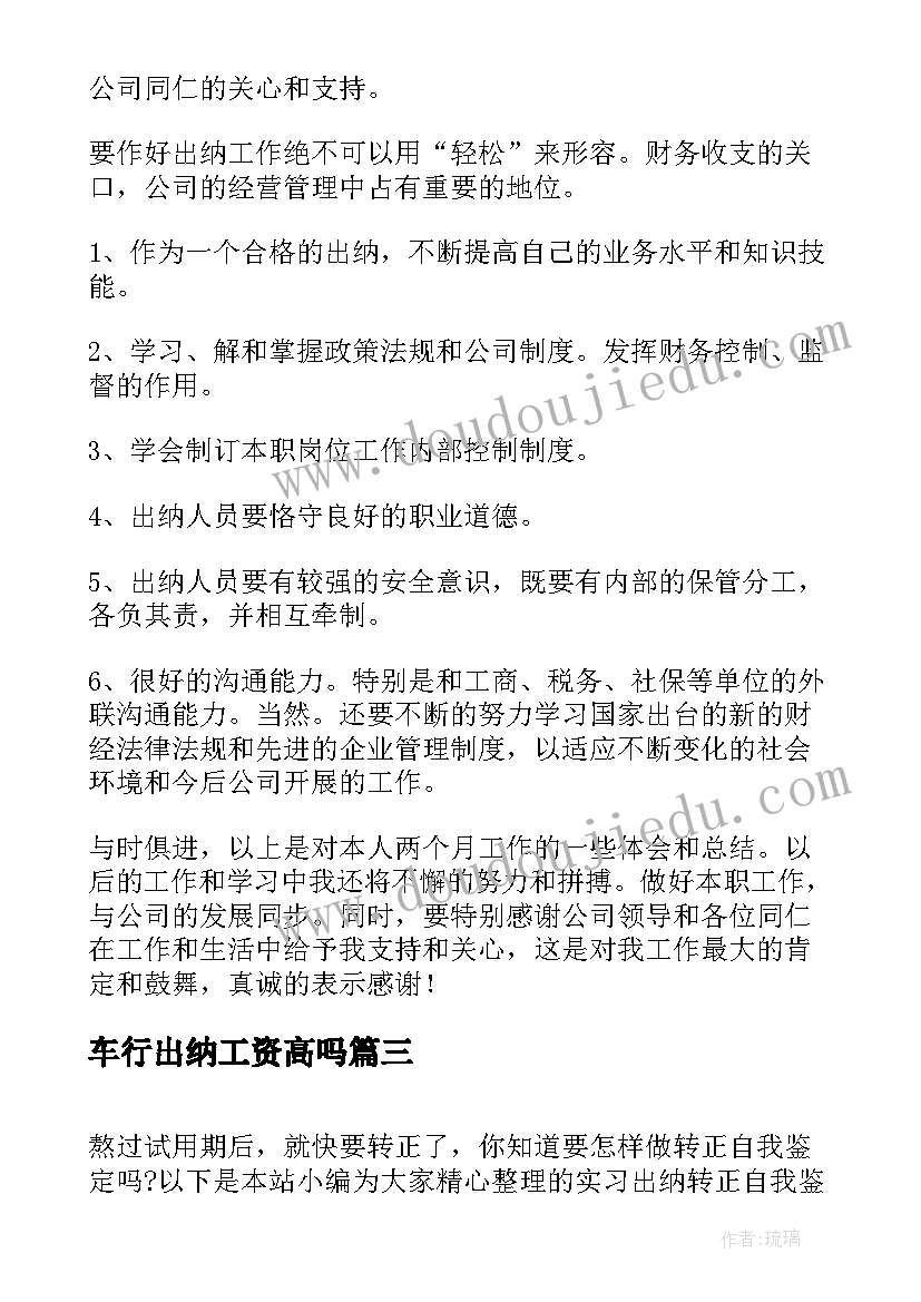 最新车行出纳工资高吗 出纳定岗实习自我鉴定(模板5篇)