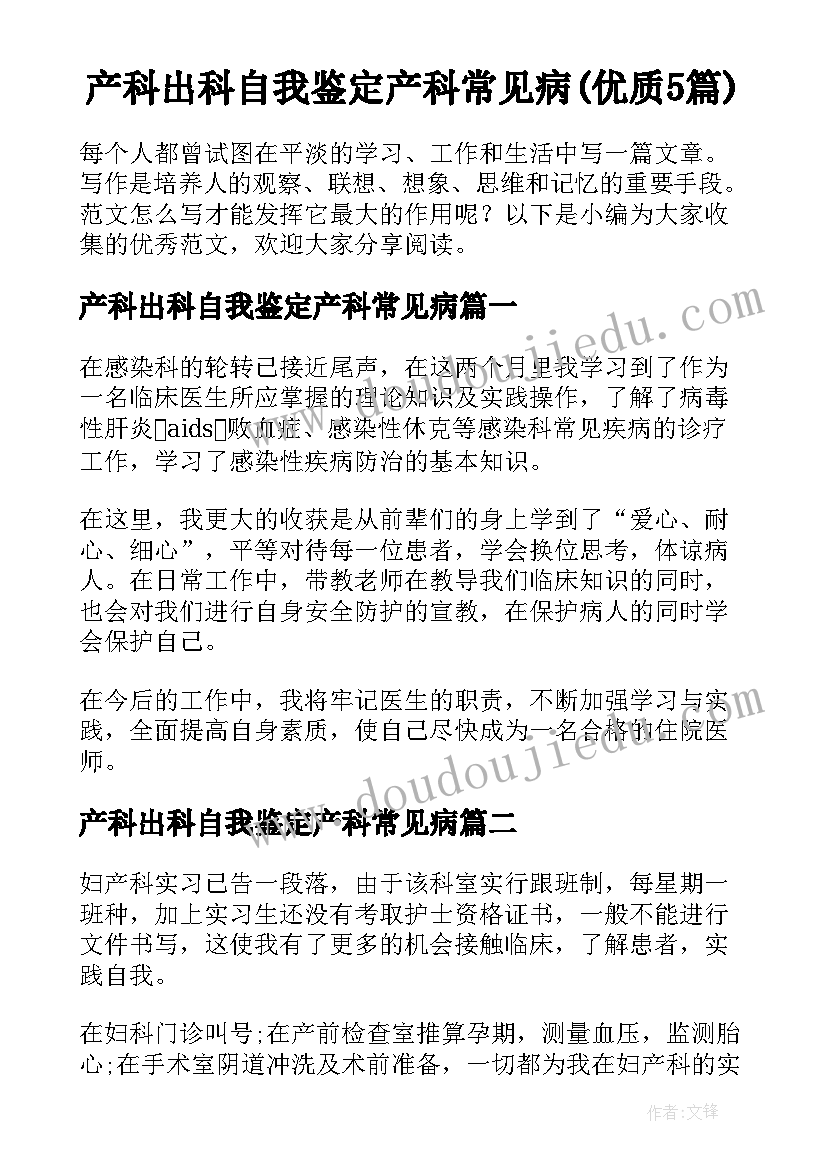 产科出科自我鉴定产科常见病(优质5篇)