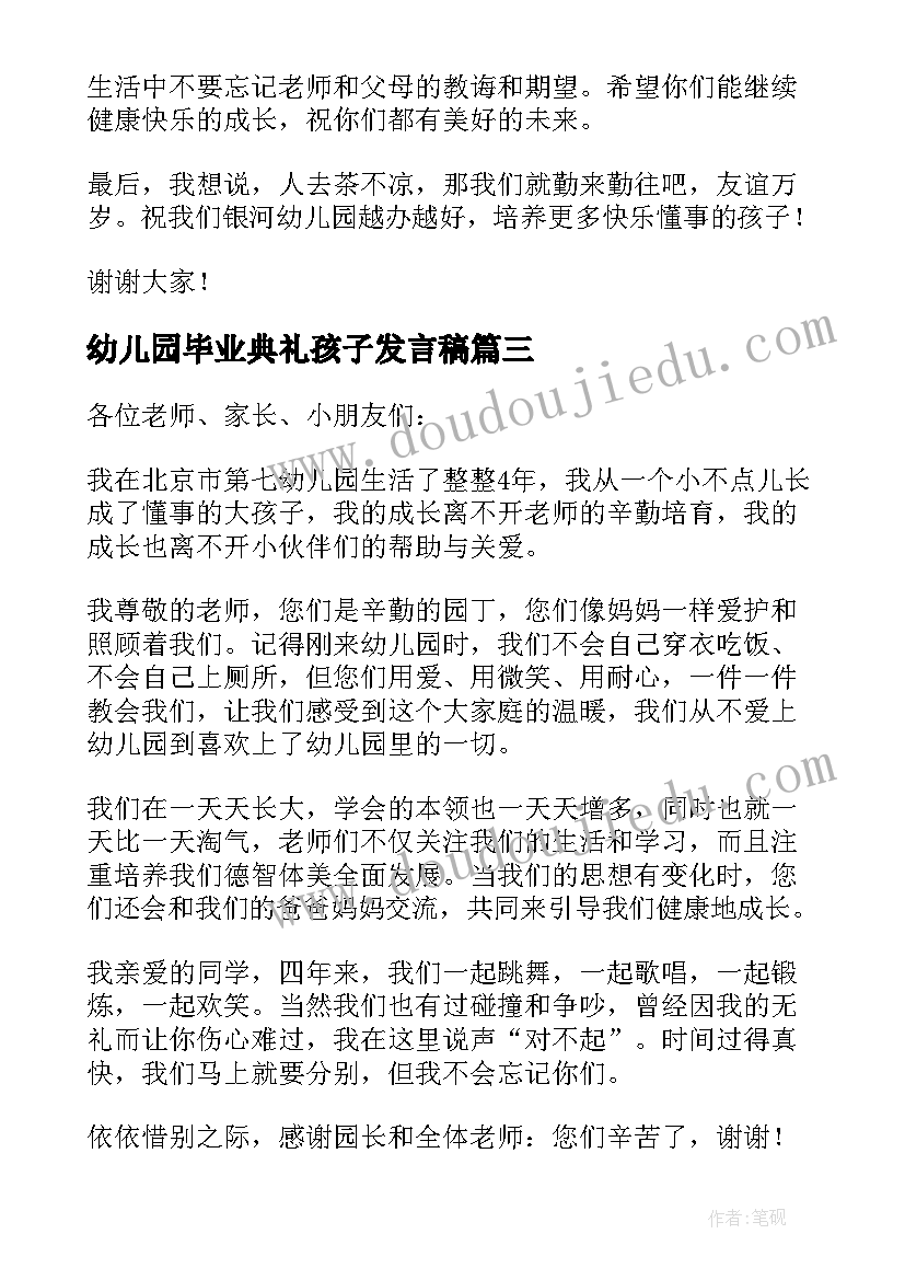 最新幼儿园毕业典礼孩子发言稿(精选8篇)