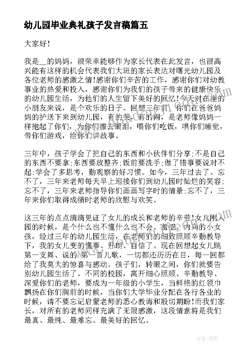 最新幼儿园毕业典礼孩子发言稿(精选8篇)