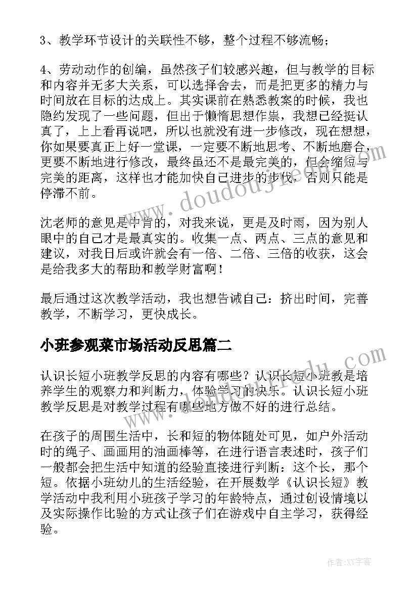 最新小班参观菜市场活动反思 小班教学反思(优秀8篇)