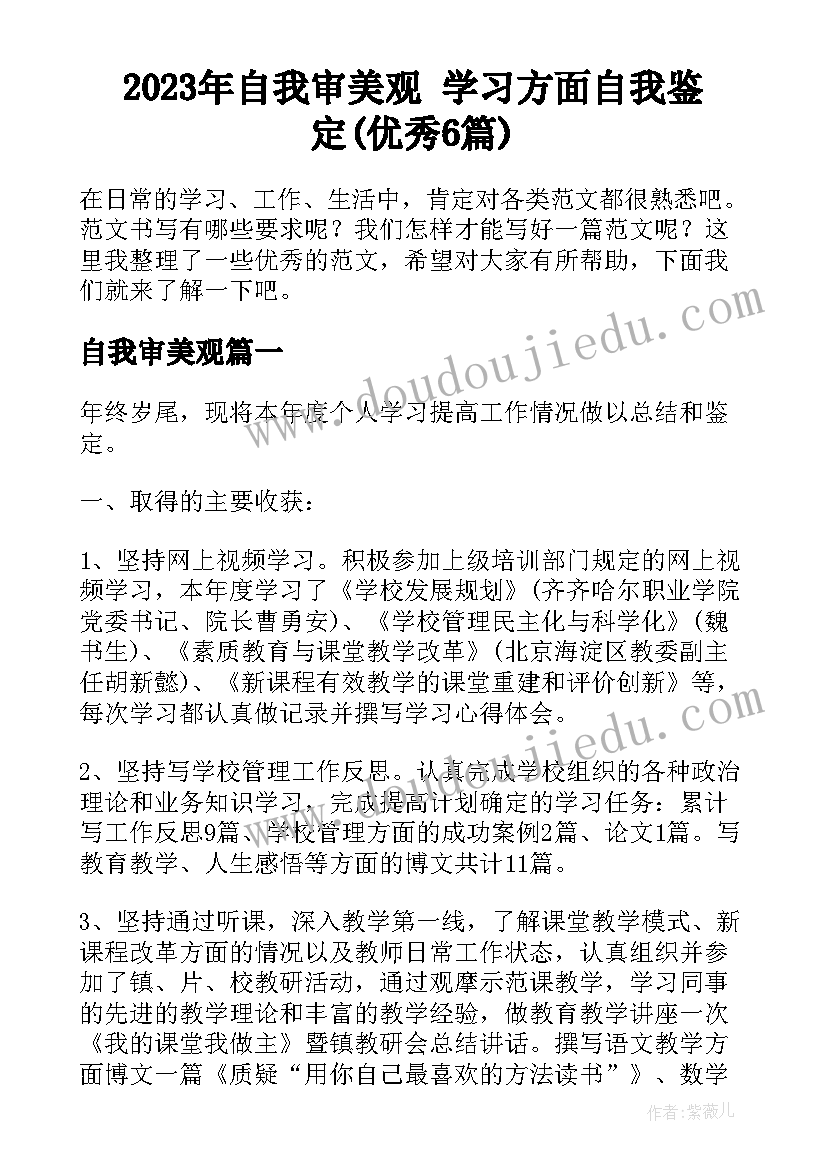 2023年自我审美观 学习方面自我鉴定(优秀6篇)