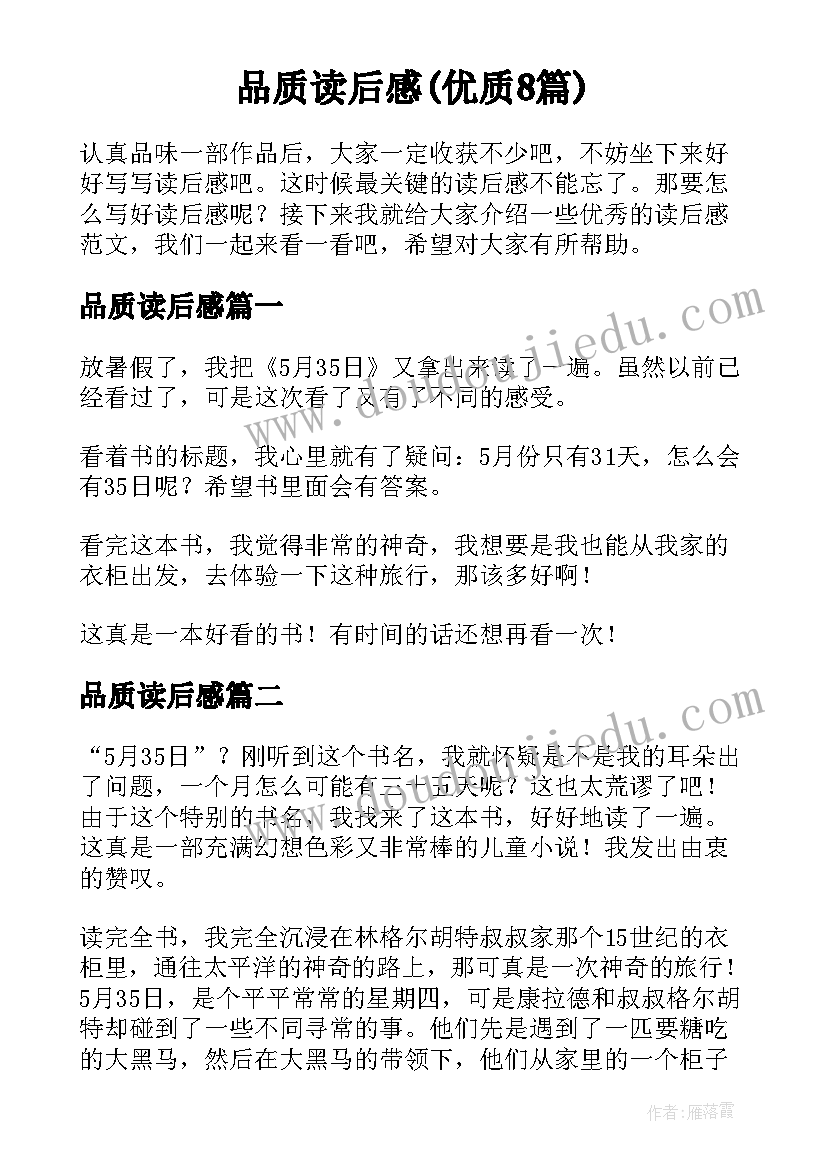 品质读后感(优质8篇)