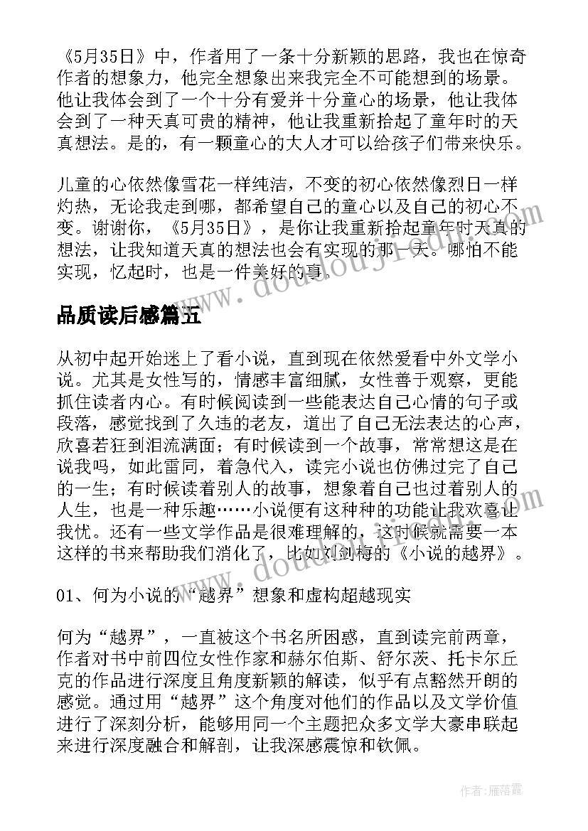 品质读后感(优质8篇)