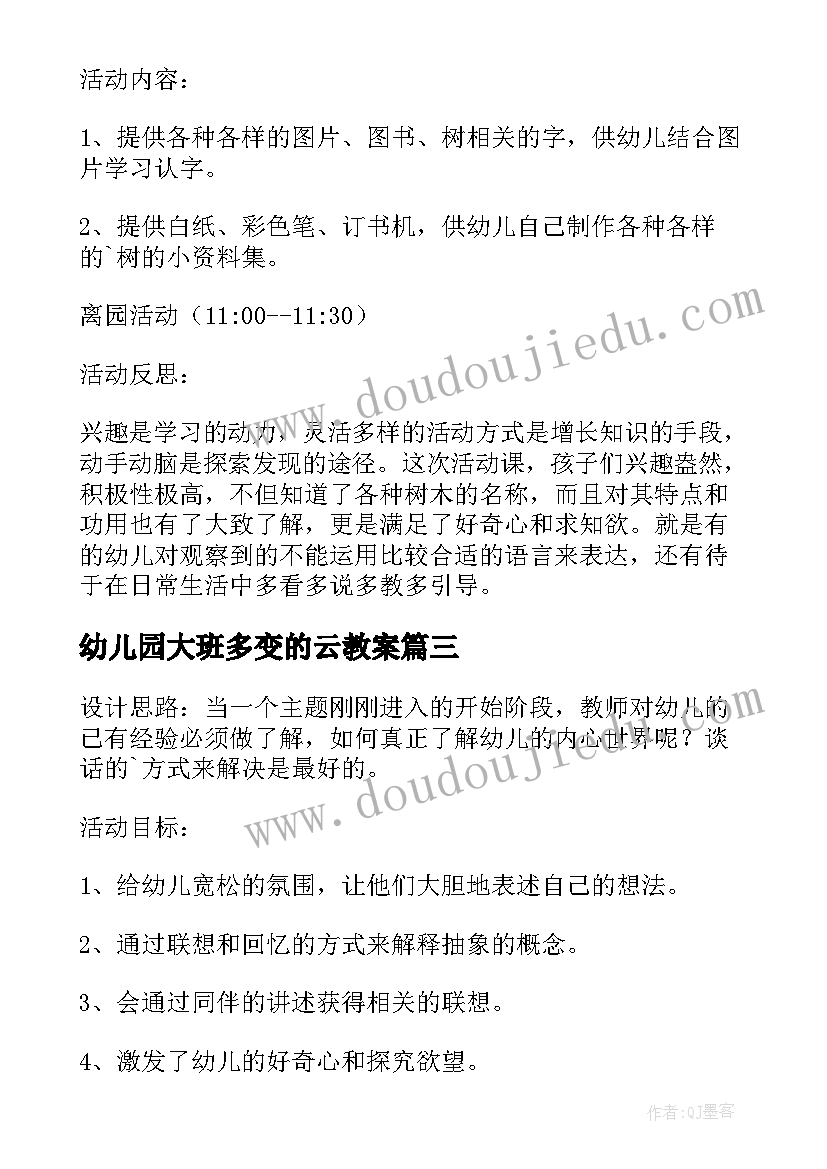 最新幼儿园大班多变的云教案(精选5篇)