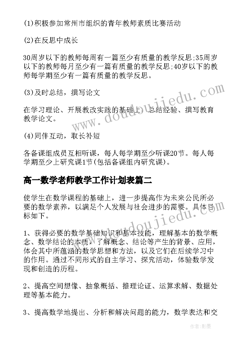 最新高一数学老师教学工作计划表(大全8篇)