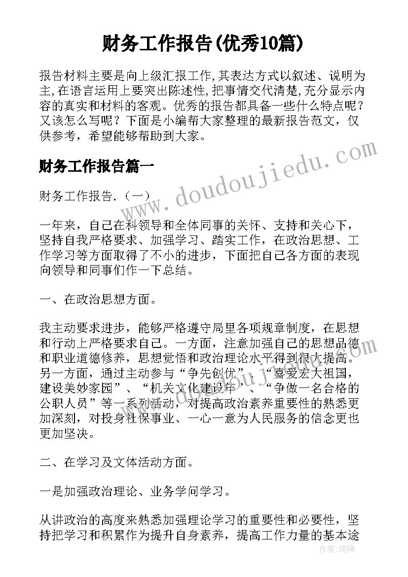 财务工作报告(优秀10篇)