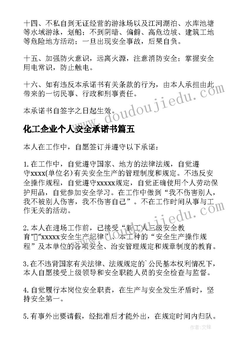 最新化工企业个人安全承诺书(优秀5篇)