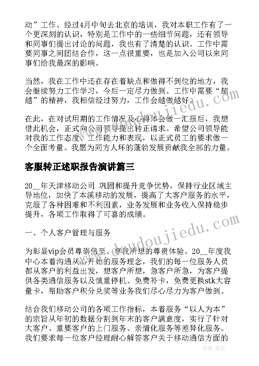 最新客服转正述职报告演讲(优质9篇)