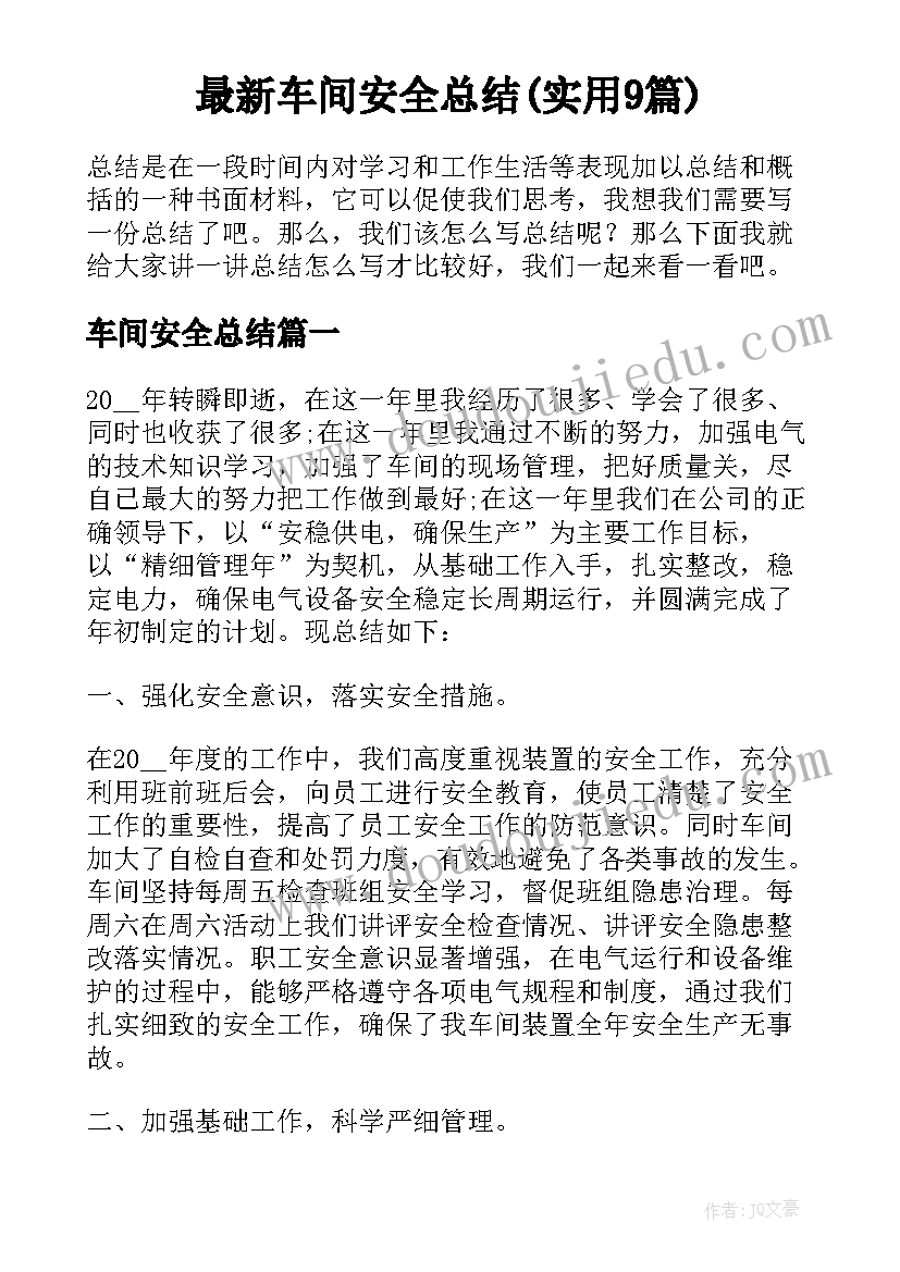 最新车间安全总结(实用9篇)