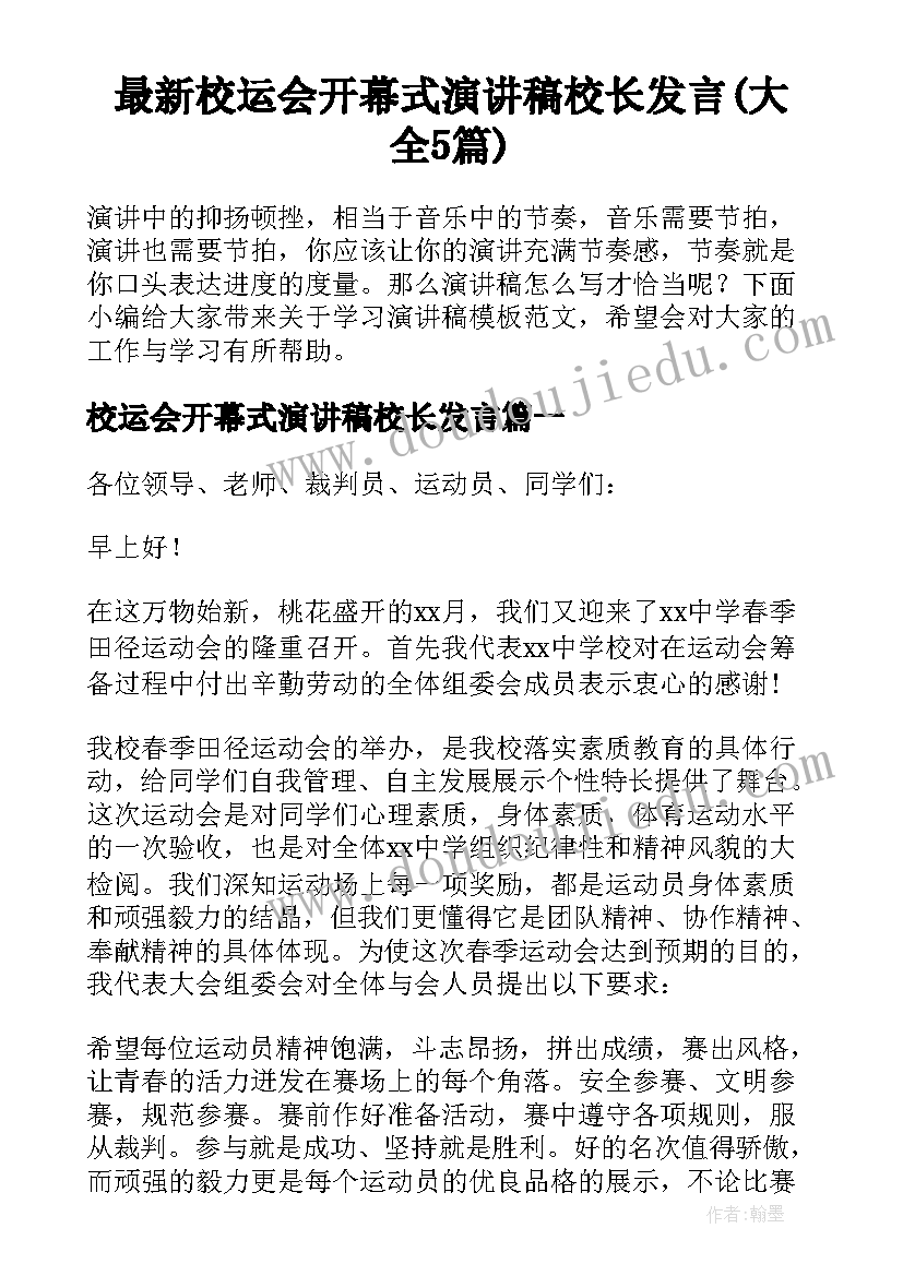 最新校运会开幕式演讲稿校长发言(大全5篇)