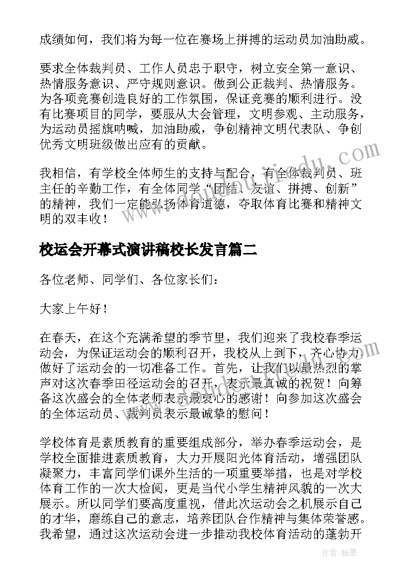 最新校运会开幕式演讲稿校长发言(大全5篇)