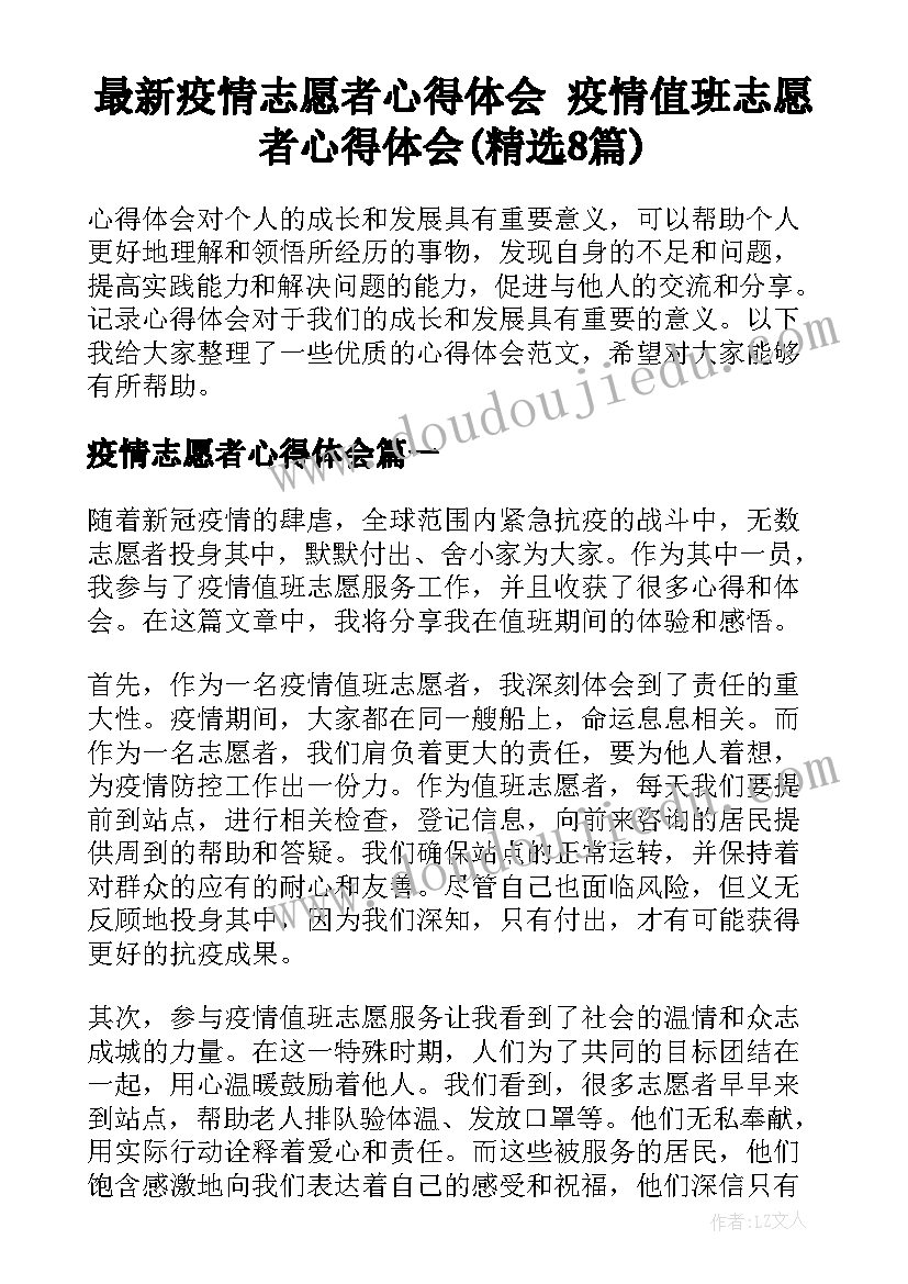 最新疫情志愿者心得体会 疫情值班志愿者心得体会(精选8篇)