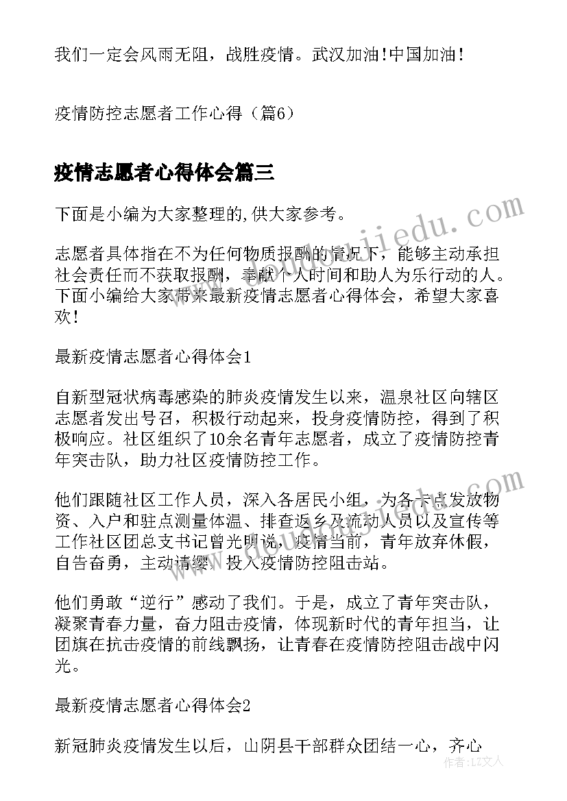 最新疫情志愿者心得体会 疫情值班志愿者心得体会(精选8篇)