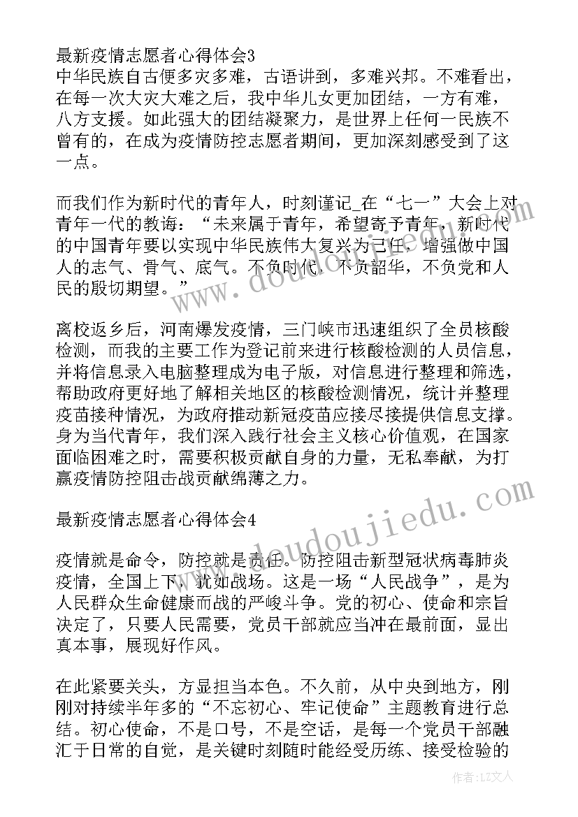 最新疫情志愿者心得体会 疫情值班志愿者心得体会(精选8篇)