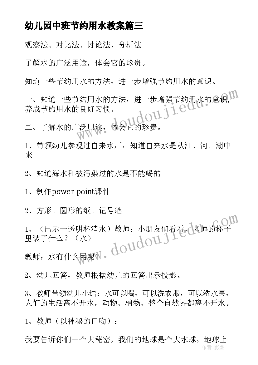 幼儿园中班节约用水教案(实用5篇)