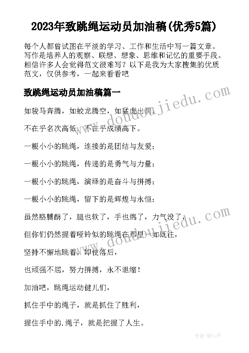 2023年致跳绳运动员加油稿(优秀5篇)