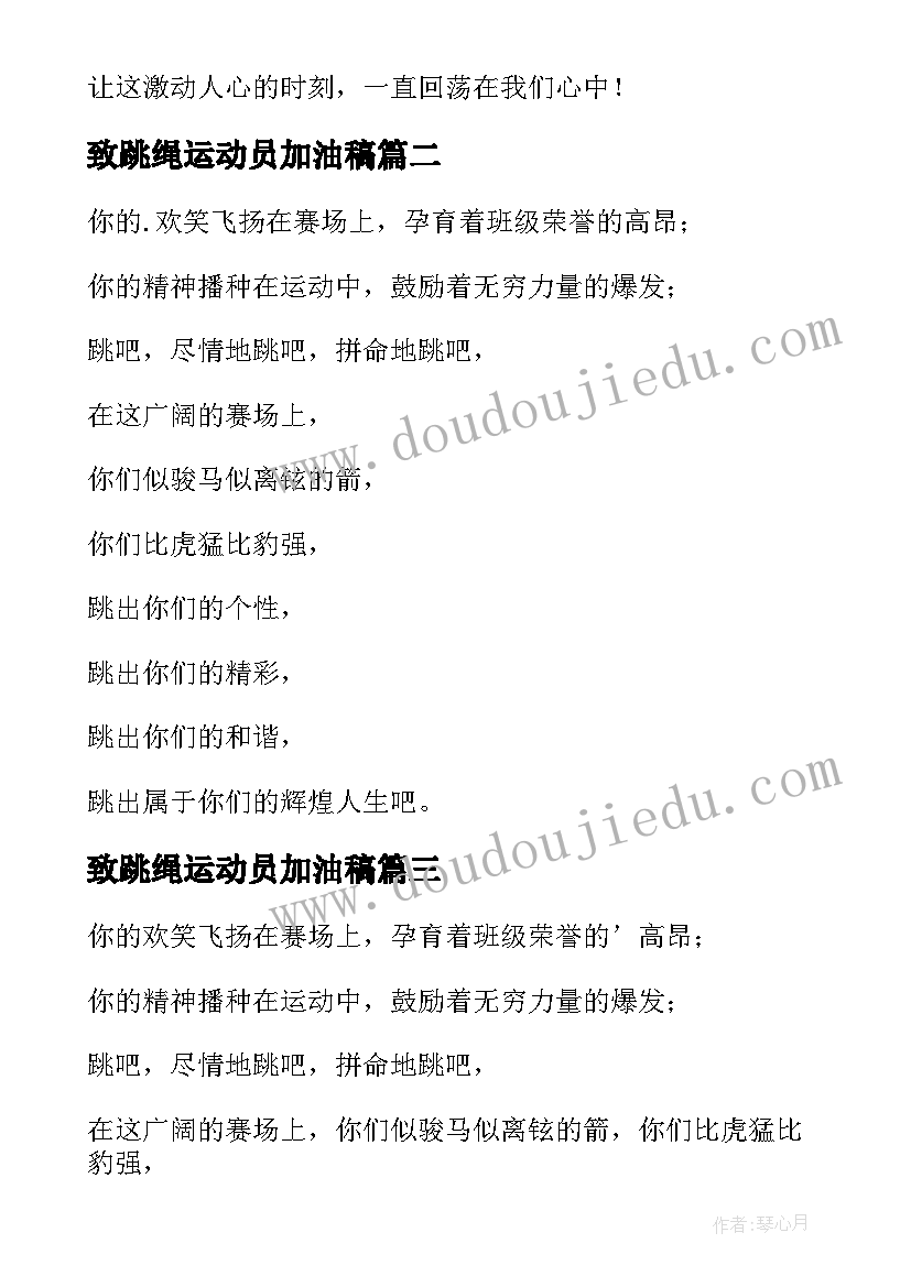 2023年致跳绳运动员加油稿(优秀5篇)