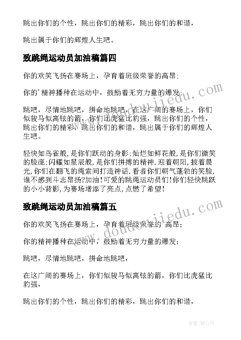 2023年致跳绳运动员加油稿(优秀5篇)