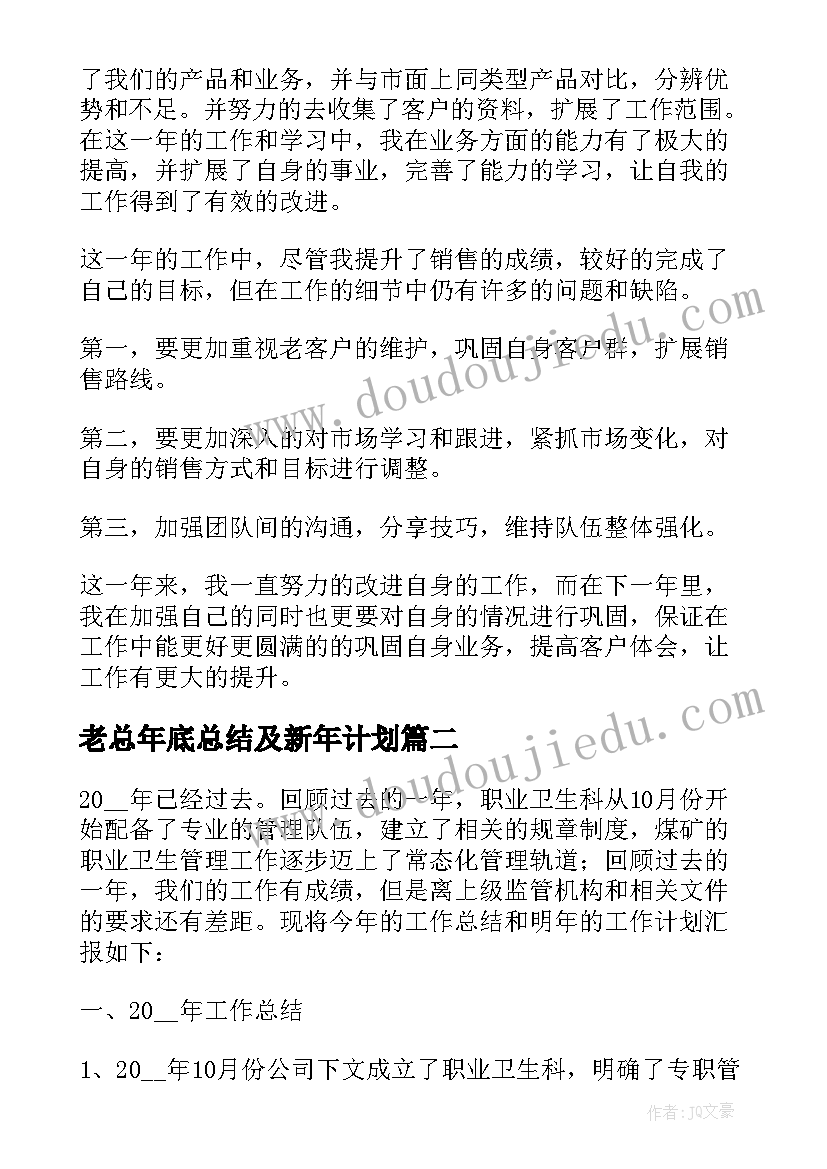 最新老总年底总结及新年计划(汇总9篇)