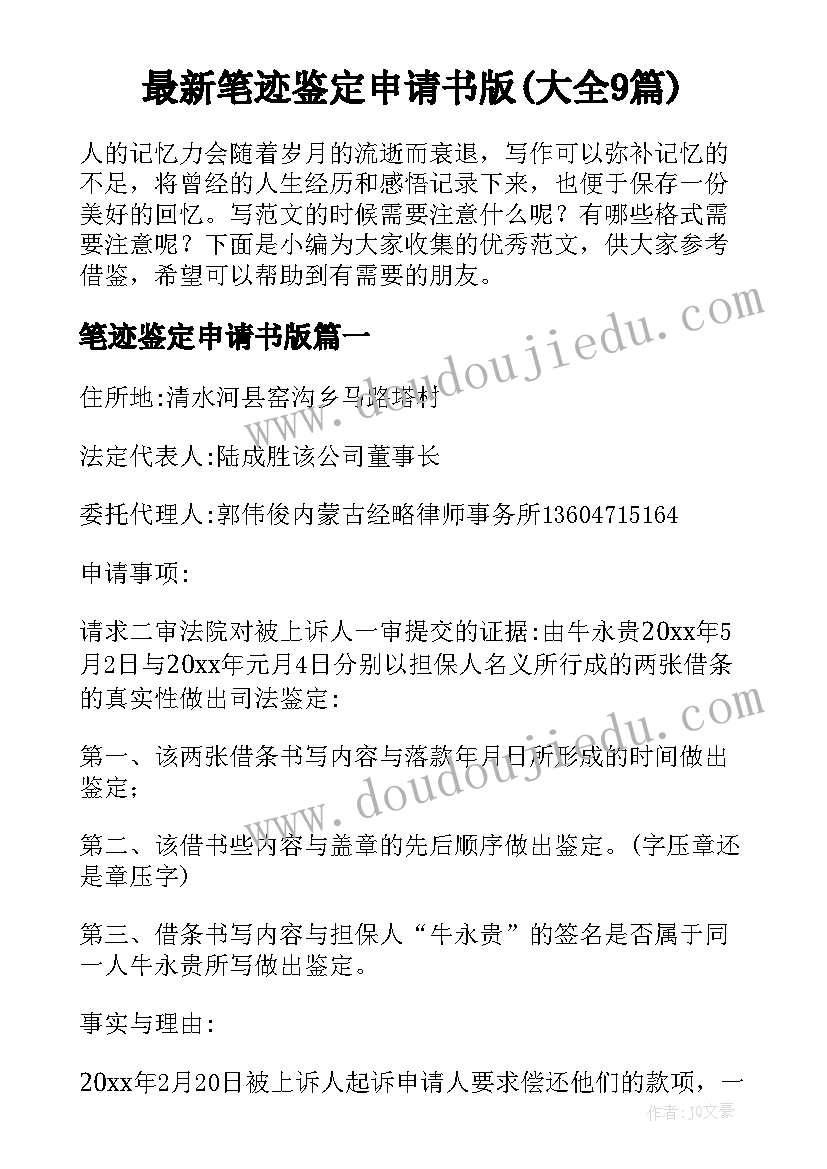 最新笔迹鉴定申请书版(大全9篇)