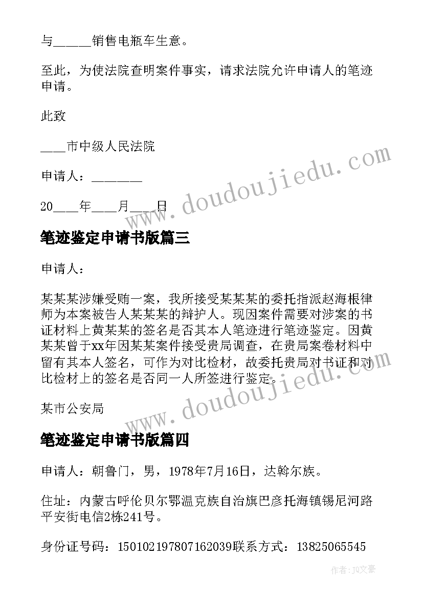 最新笔迹鉴定申请书版(大全9篇)