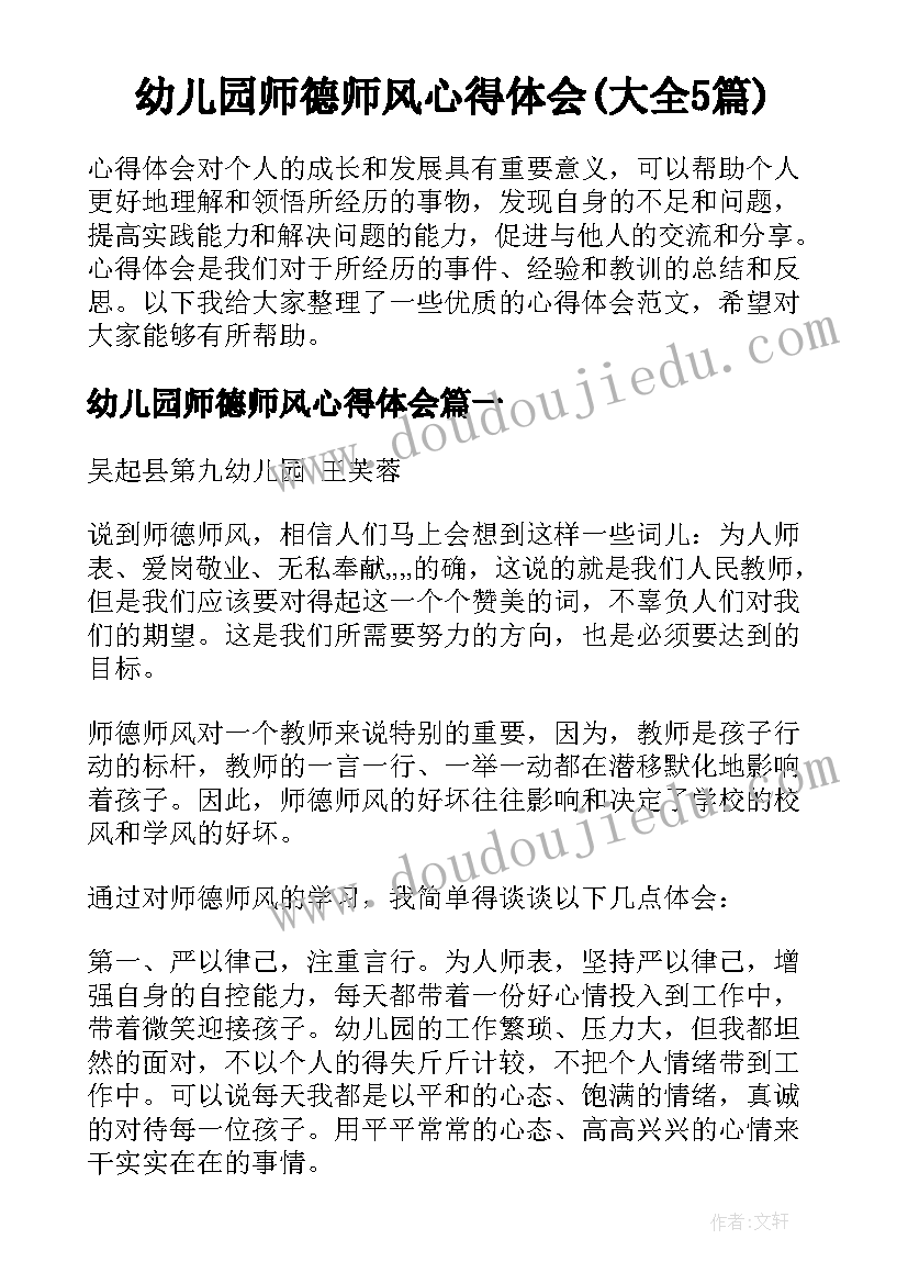 幼儿园师德师风心得体会(大全5篇)