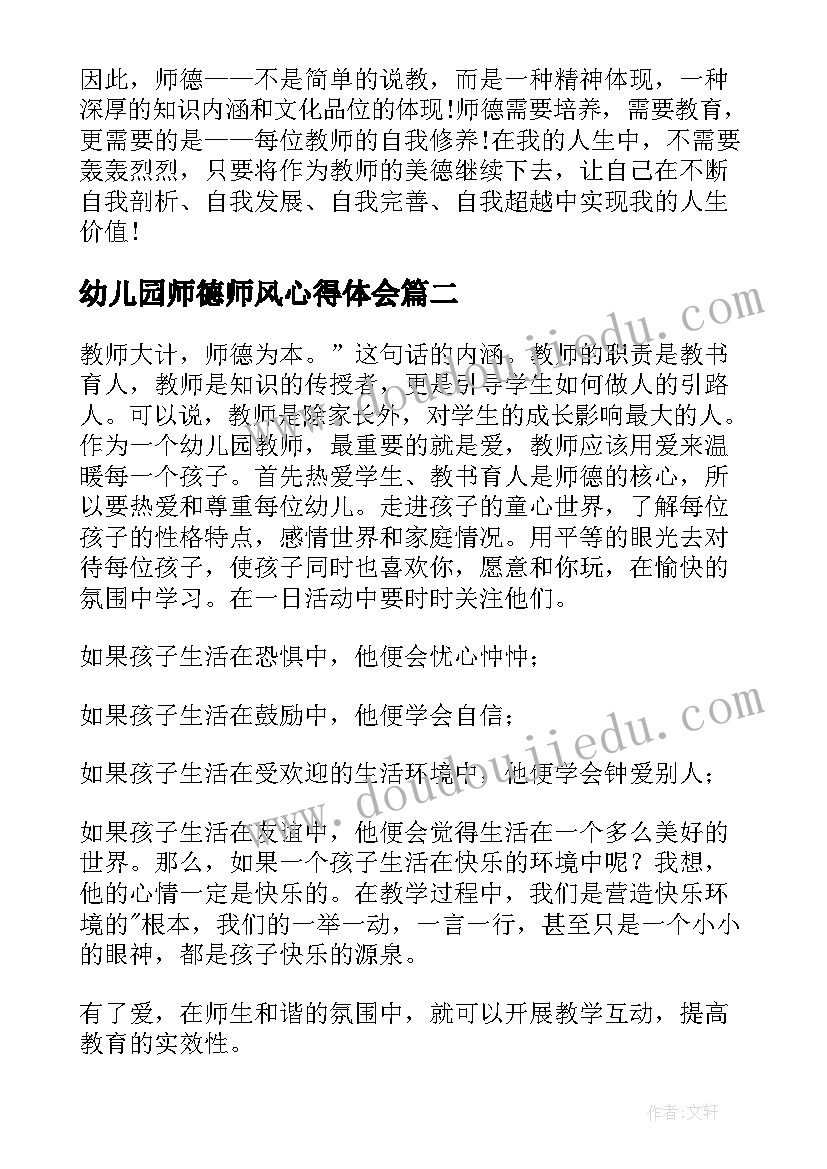 幼儿园师德师风心得体会(大全5篇)