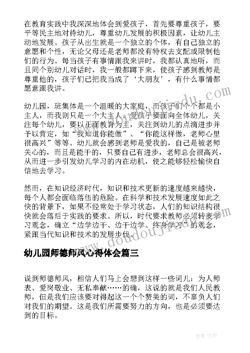 幼儿园师德师风心得体会(大全5篇)