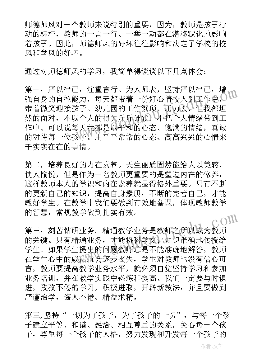 幼儿园师德师风心得体会(大全5篇)