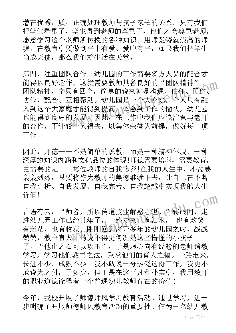 幼儿园师德师风心得体会(大全5篇)