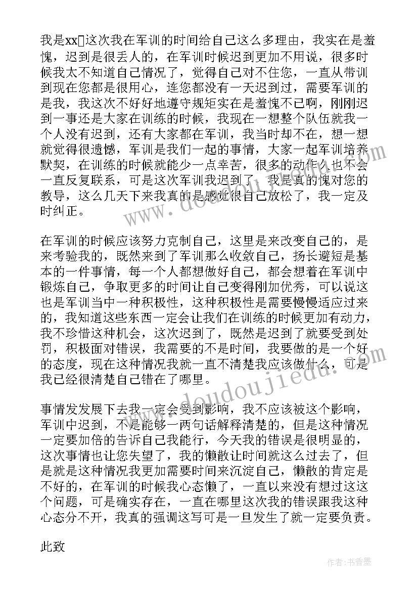 最新迟到检讨书(实用10篇)