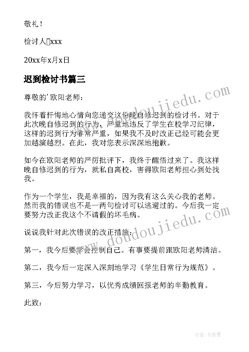 最新迟到检讨书(实用10篇)