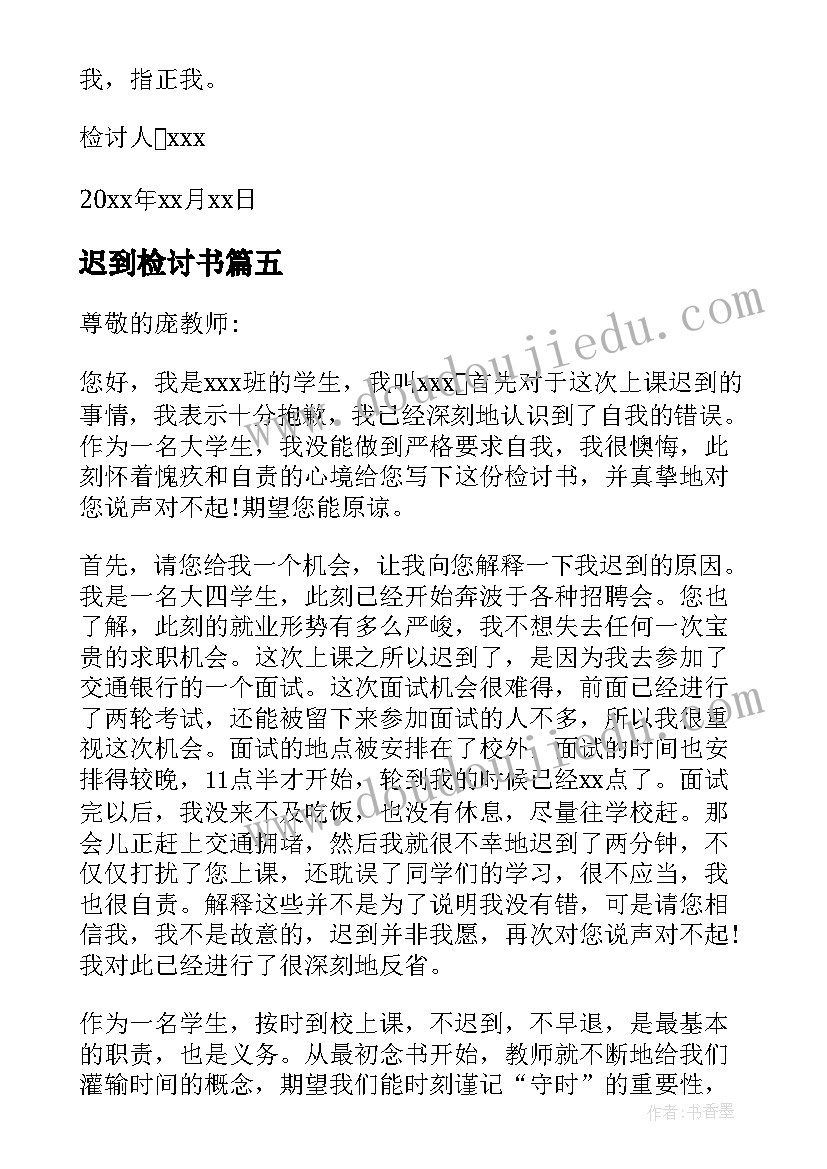 最新迟到检讨书(实用10篇)