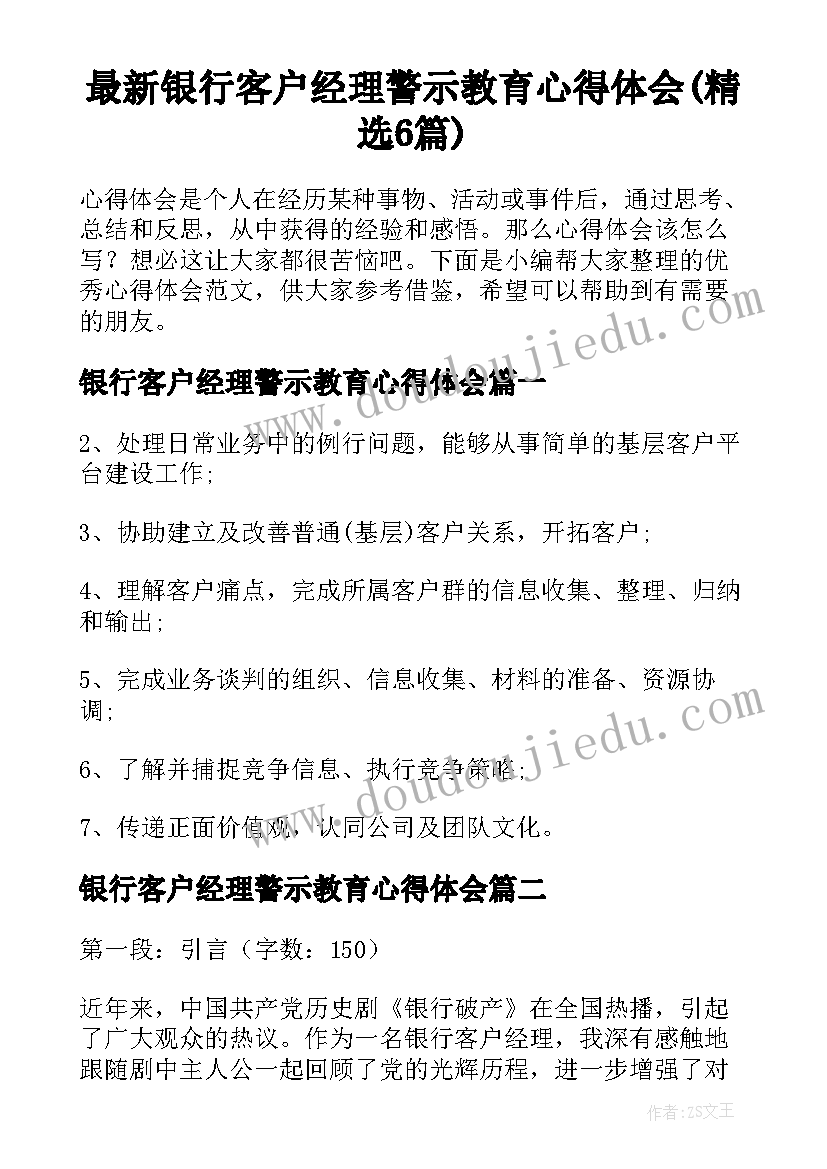 最新银行客户经理警示教育心得体会(精选6篇)