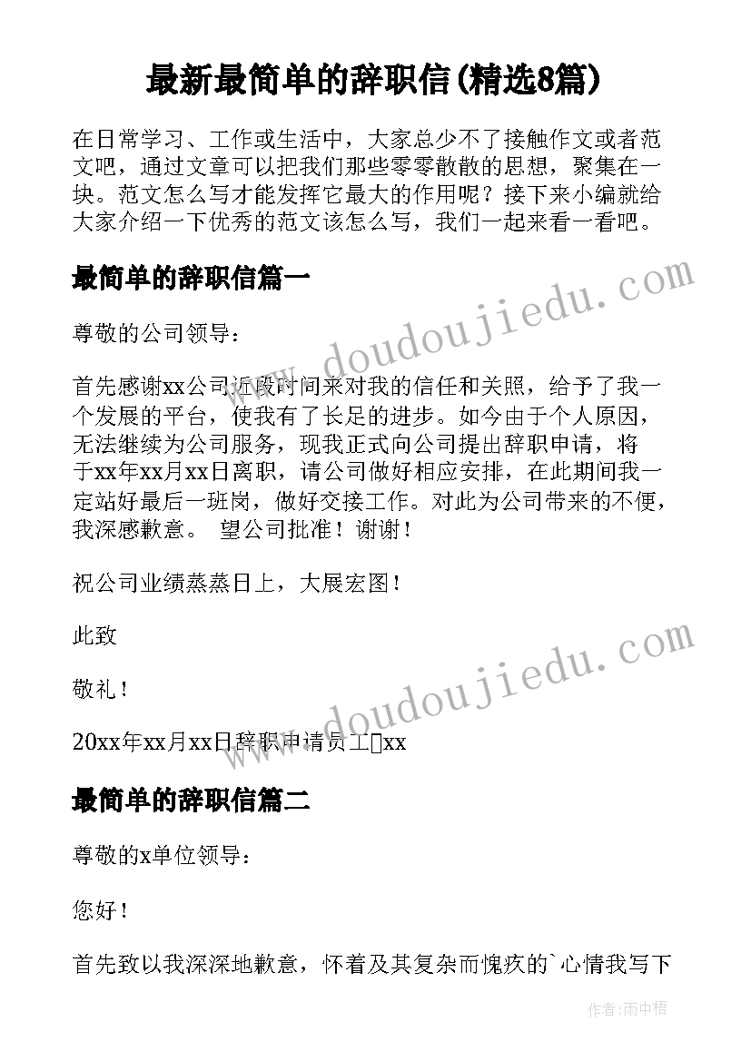 最新最简单的辞职信(精选8篇)