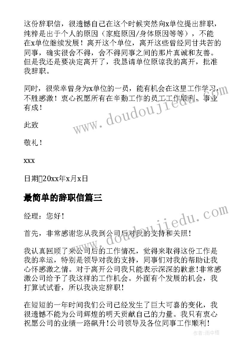 最新最简单的辞职信(精选8篇)