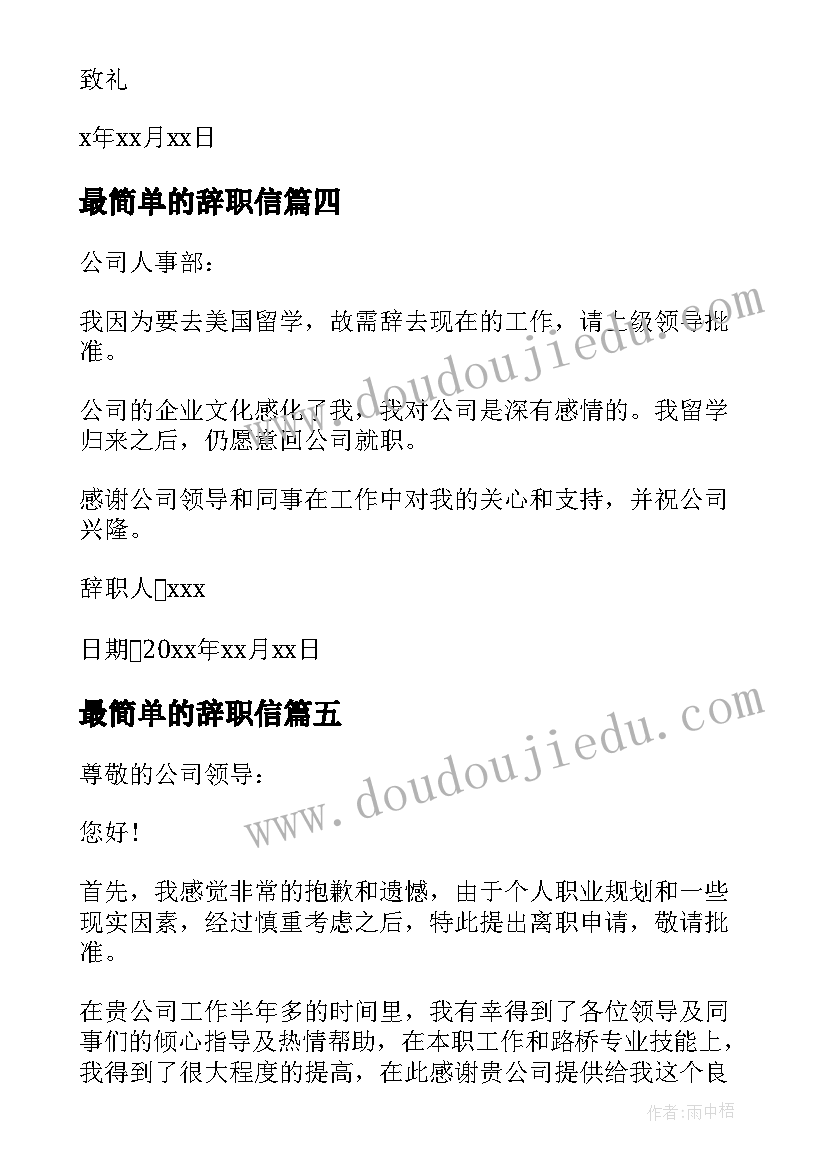 最新最简单的辞职信(精选8篇)