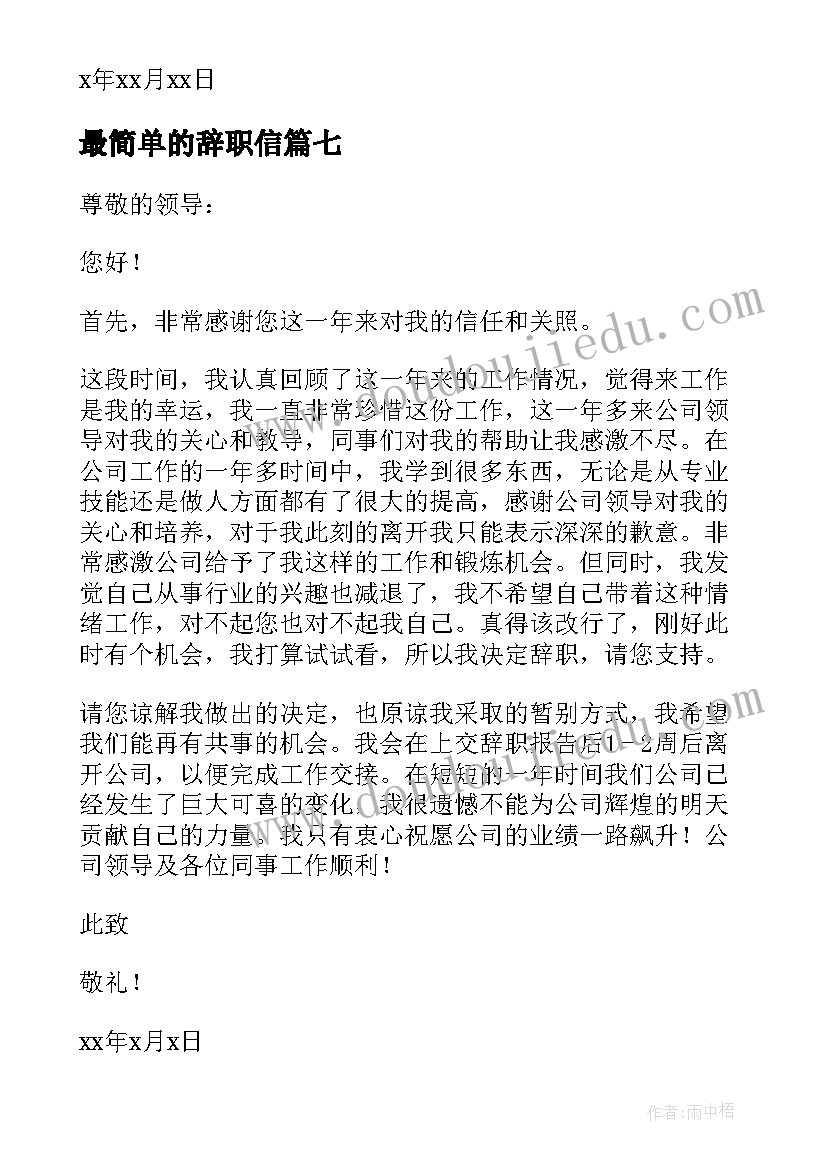 最新最简单的辞职信(精选8篇)