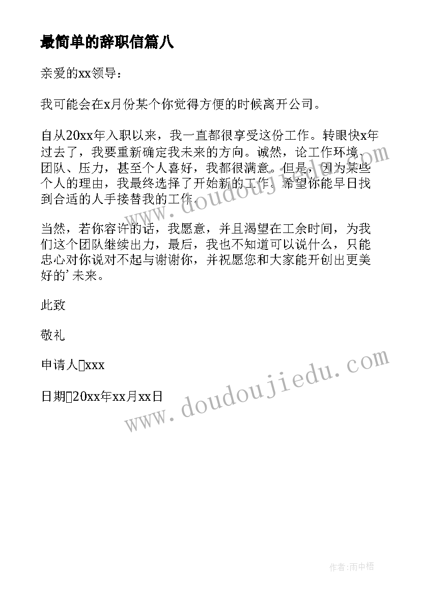 最新最简单的辞职信(精选8篇)