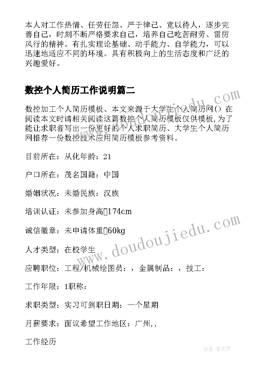 数控个人简历工作说明(通用7篇)