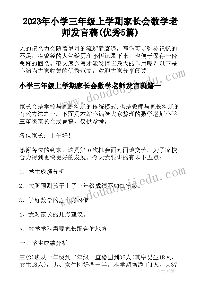 2023年小学三年级上学期家长会数学老师发言稿(优秀5篇)