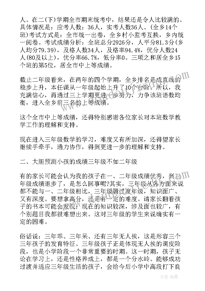 2023年小学三年级上学期家长会数学老师发言稿(优秀5篇)