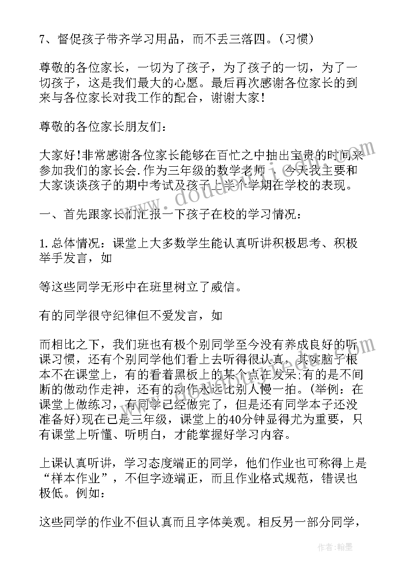 2023年小学三年级上学期家长会数学老师发言稿(优秀5篇)