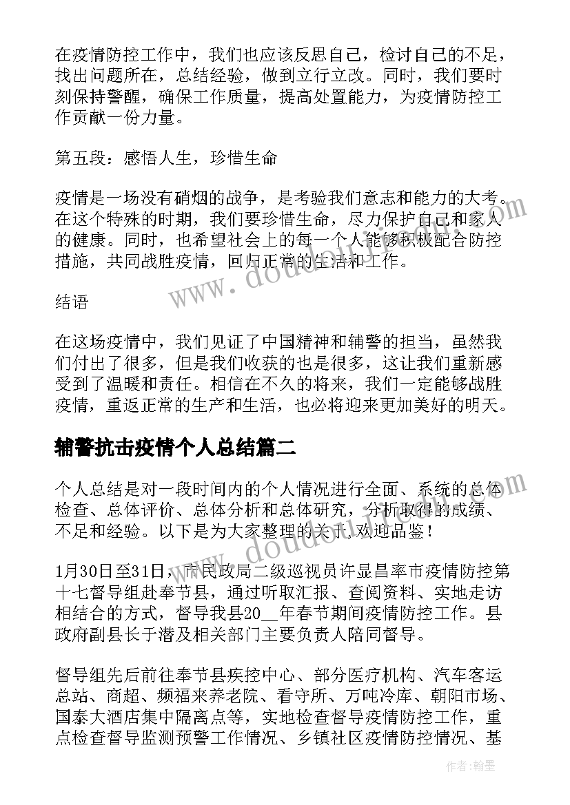 2023年辅警抗击疫情个人总结 辅警抗击疫情个人心得体会(精选9篇)