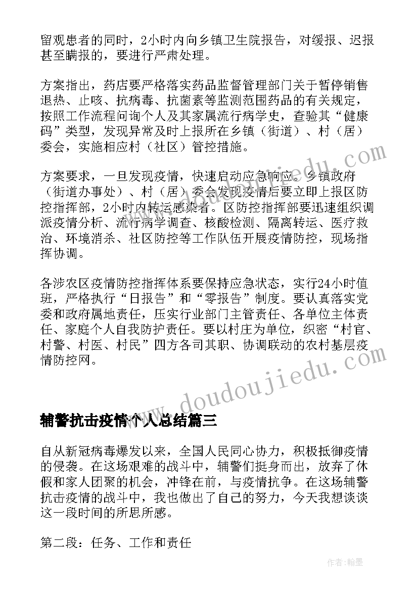 2023年辅警抗击疫情个人总结 辅警抗击疫情个人心得体会(精选9篇)