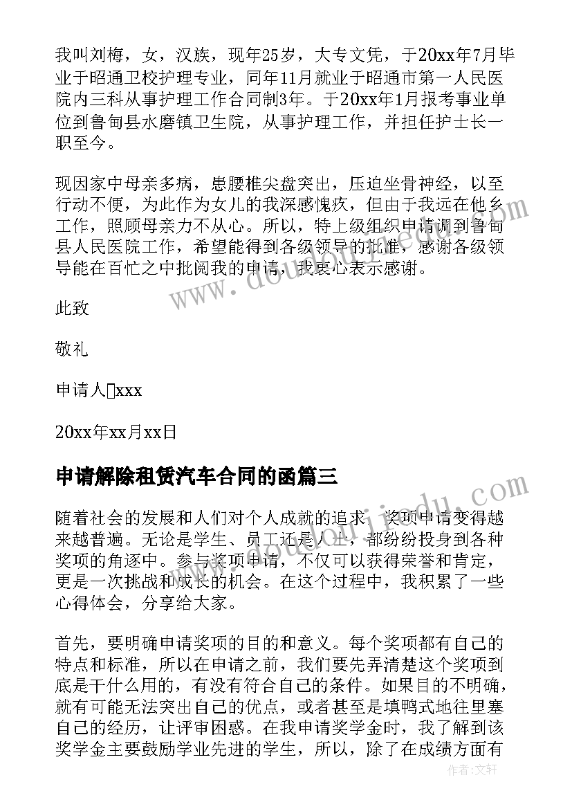 申请解除租赁汽车合同的函 奖项申请心得体会(模板8篇)