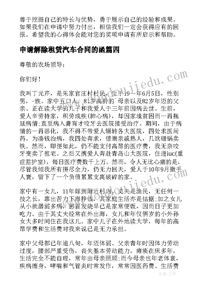 申请解除租赁汽车合同的函 奖项申请心得体会(模板8篇)