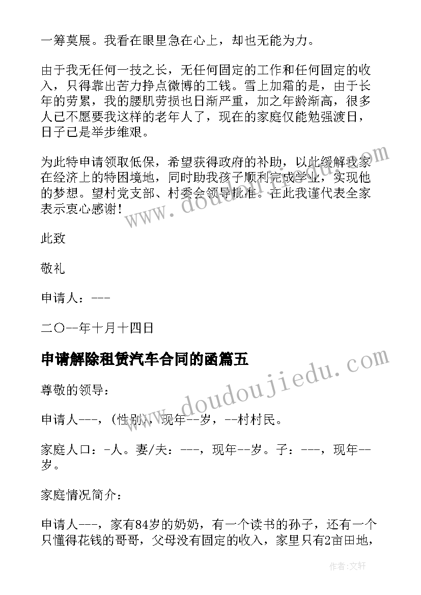 申请解除租赁汽车合同的函 奖项申请心得体会(模板8篇)