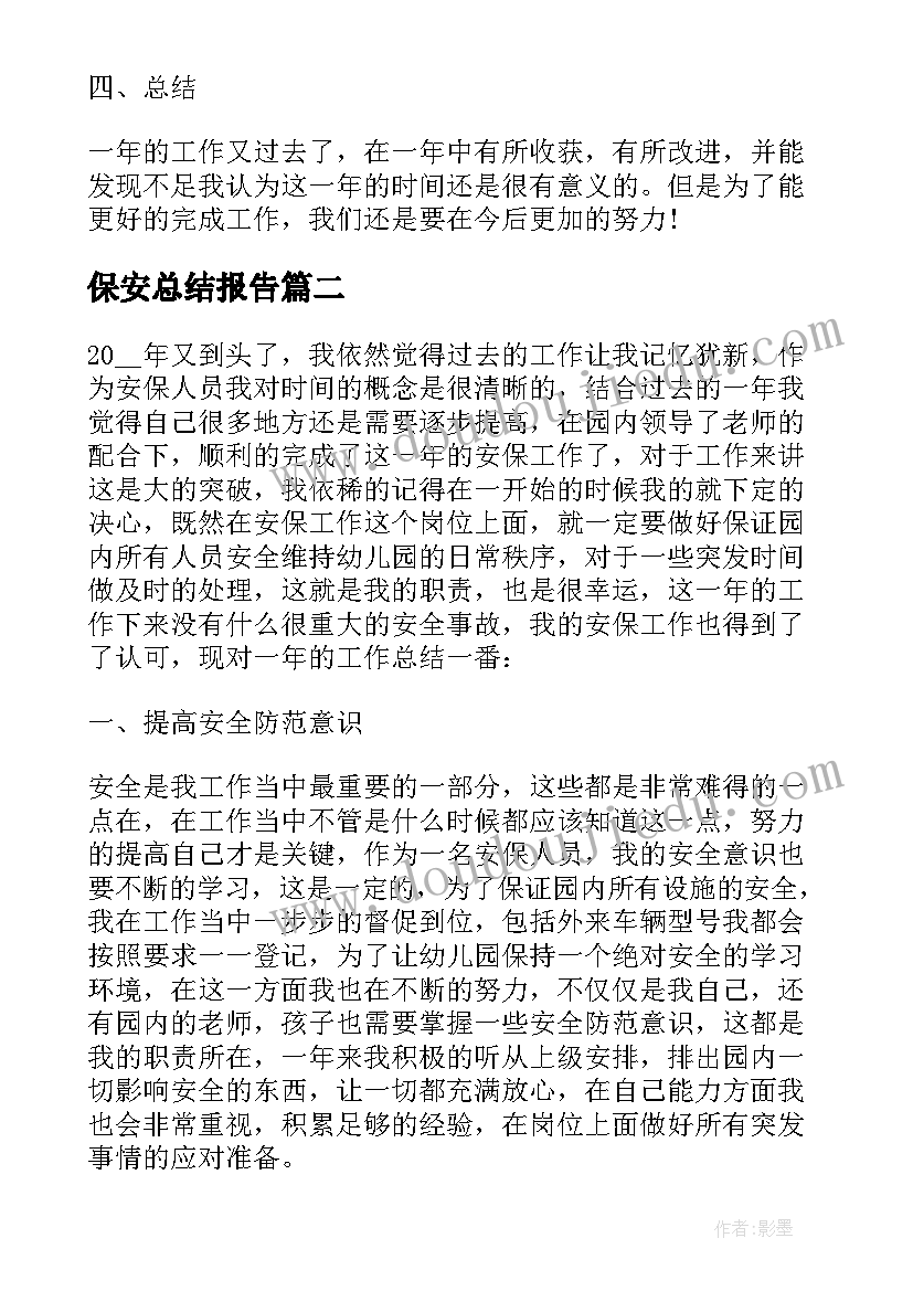 最新保安总结报告(汇总6篇)